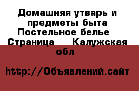 Домашняя утварь и предметы быта Постельное белье - Страница 2 . Калужская обл.